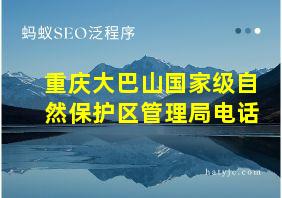 重庆大巴山国家级自然保护区管理局电话