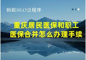 重庆居民医保和职工医保合并怎么办理手续