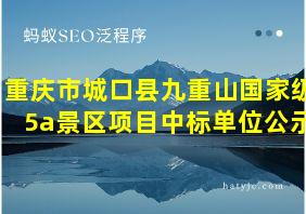 重庆市城口县九重山国家级5a景区项目中标单位公示