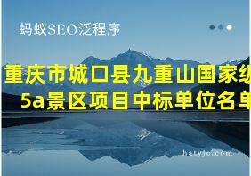 重庆市城口县九重山国家级5a景区项目中标单位名单