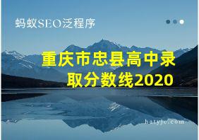 重庆市忠县高中录取分数线2020