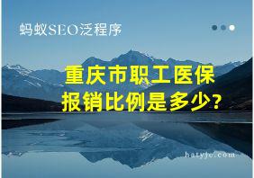 重庆市职工医保报销比例是多少?