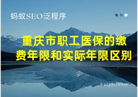 重庆市职工医保的缴费年限和实际年限区别