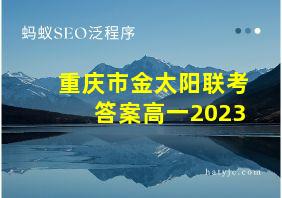 重庆市金太阳联考答案高一2023