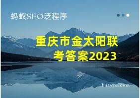 重庆市金太阳联考答案2023