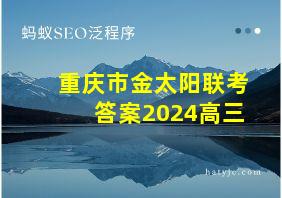 重庆市金太阳联考答案2024高三