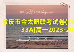 重庆市金太阳联考试卷(24-133A)高一2023-2024