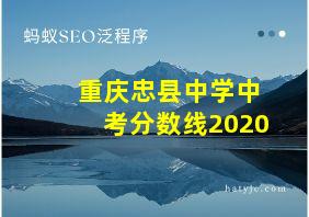 重庆忠县中学中考分数线2020