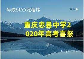 重庆忠县中学2020年高考喜报