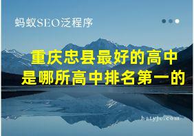 重庆忠县最好的高中是哪所高中排名第一的