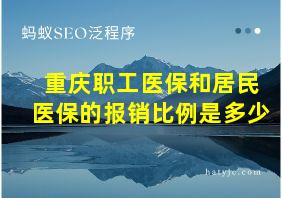 重庆职工医保和居民医保的报销比例是多少