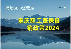 重庆职工医保报销政策2024