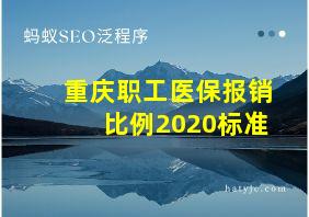 重庆职工医保报销比例2020标准