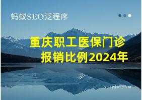 重庆职工医保门诊报销比例2024年