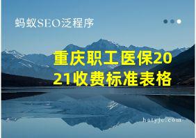 重庆职工医保2021收费标准表格