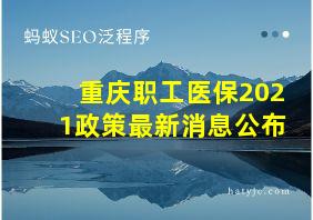 重庆职工医保2021政策最新消息公布