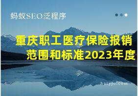 重庆职工医疗保险报销范围和标准2023年度