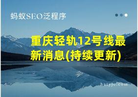 重庆轻轨12号线最新消息(持续更新)