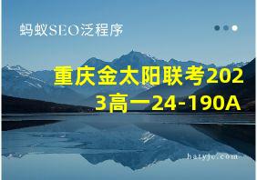 重庆金太阳联考2023高一24-190A