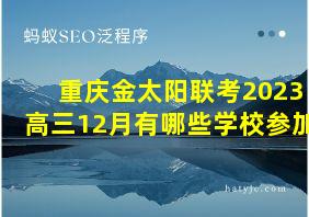 重庆金太阳联考2023高三12月有哪些学校参加