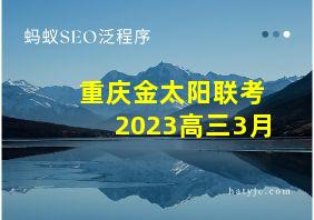 重庆金太阳联考2023高三3月