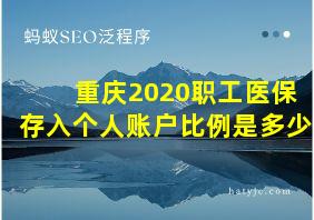 重庆2020职工医保存入个人账户比例是多少