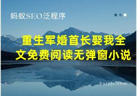 重生军婚首长娶我全文免费阅读无弹窗小说