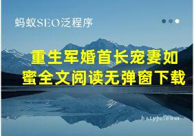 重生军婚首长宠妻如蜜全文阅读无弹窗下载