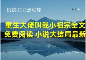 重生大佬叫我小祖宗全文免费阅读 小说大结局最新