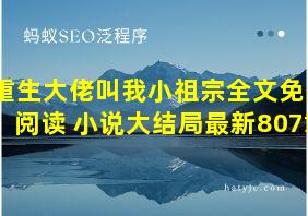 重生大佬叫我小祖宗全文免费阅读 小说大结局最新807章