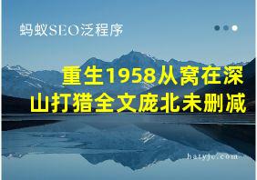 重生1958从窝在深山打猎全文庞北未删减