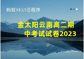 金太阳云南高二期中考试试卷2023