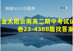 金太阳云南高二期中考试试卷23-438B趣找答案