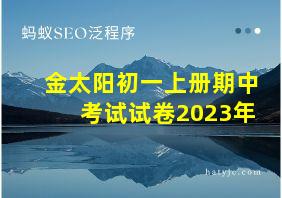 金太阳初一上册期中考试试卷2023年