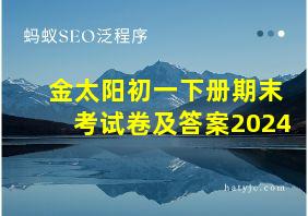 金太阳初一下册期末考试卷及答案2024