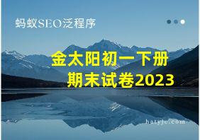 金太阳初一下册期末试卷2023