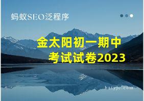 金太阳初一期中考试试卷2023