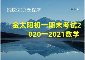 金太阳初一期末考试2020一2021数学