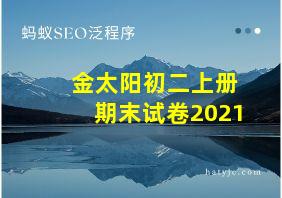 金太阳初二上册期末试卷2021