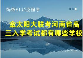 金太阳大联考河南省高三入学考试都有哪些学校