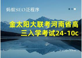 金太阳大联考河南省高三入学考试24-10c