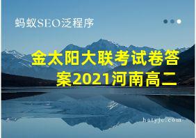 金太阳大联考试卷答案2021河南高二