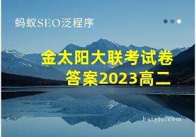 金太阳大联考试卷答案2023高二