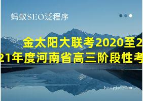 金太阳大联考2020至2021年度河南省高三阶段性考试