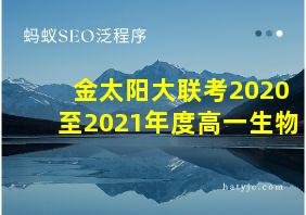 金太阳大联考2020至2021年度高一生物