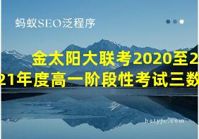 金太阳大联考2020至2021年度高一阶段性考试三数学