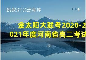 金太阳大联考2020-2021年度河南省高二考试