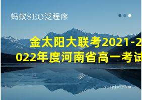 金太阳大联考2021-2022年度河南省高一考试