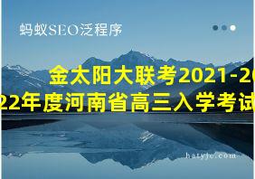 金太阳大联考2021-2022年度河南省高三入学考试一