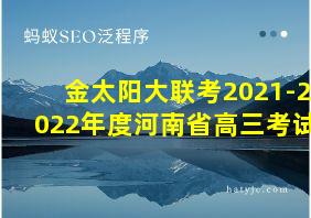 金太阳大联考2021-2022年度河南省高三考试